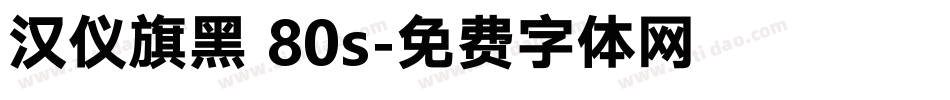汉仪旗黑 80s字体转换